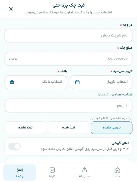 فرم واقعی ثبت چک پرداختی در نورولایت