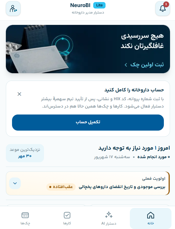 نمای صفحه اصلی NeuroBI Lite شامل یادآوری‌ها، کارهای روزانه و اولویت فعلی داروخانه