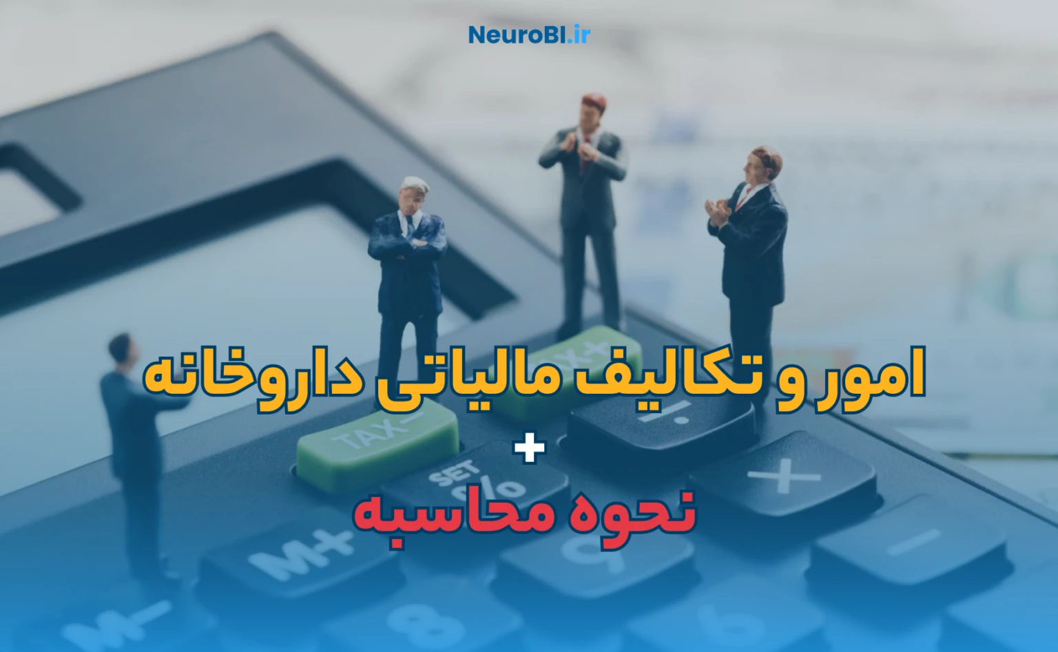 امور و تکالیف مالیاتی داروخانه