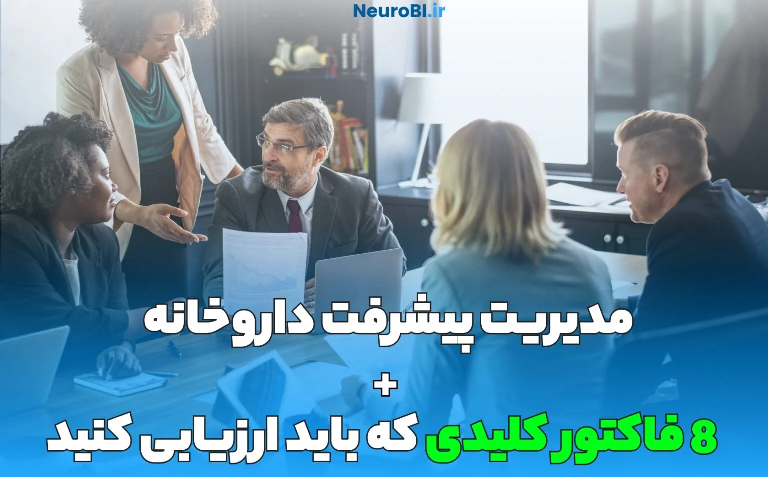 مدیریت پیشرفت داروخانه + 8 فاکتور کلیدی که باید ارزیابی کنید