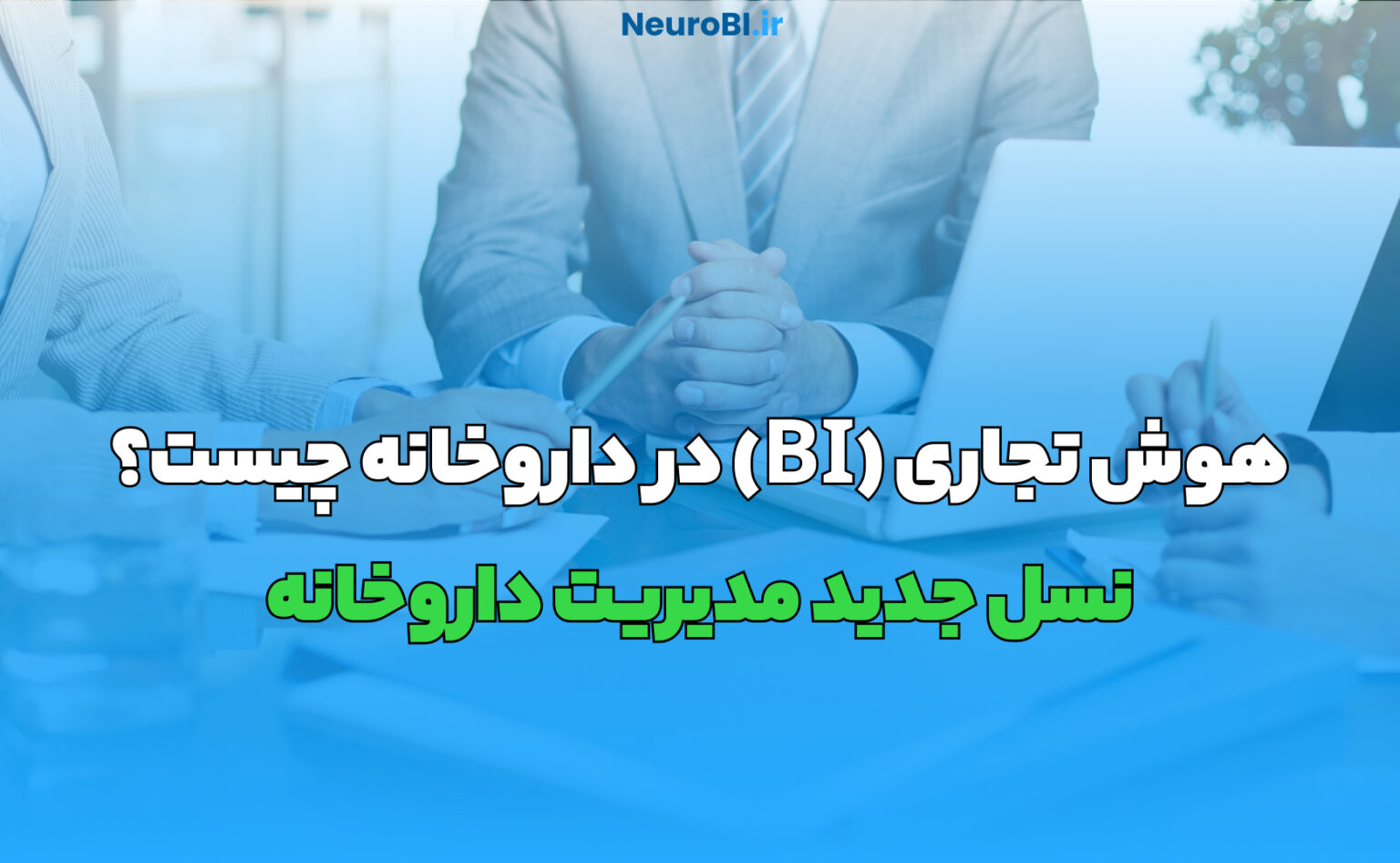 هوش تجاری (BI) در داروخانه چیست؟ نسل جدید مدیریت داروخانه